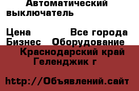Автоматический выключатель Schneider Electric EasyPact TVS EZC400N3250 › Цена ­ 5 500 - Все города Бизнес » Оборудование   . Краснодарский край,Геленджик г.